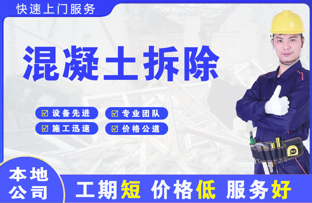 利通混凝土拆除