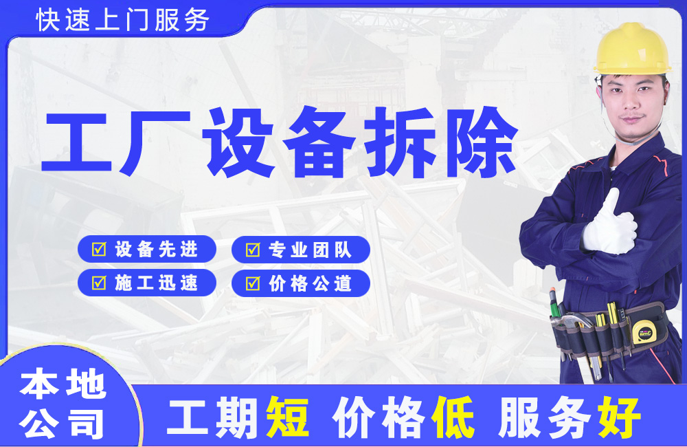 利通工厂设备拆除